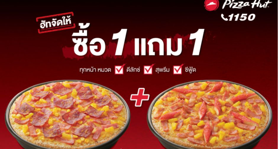 พิซซ่า ฮัท จัดโปรสุดคุ้ม ซื้อ 1 แถม 1