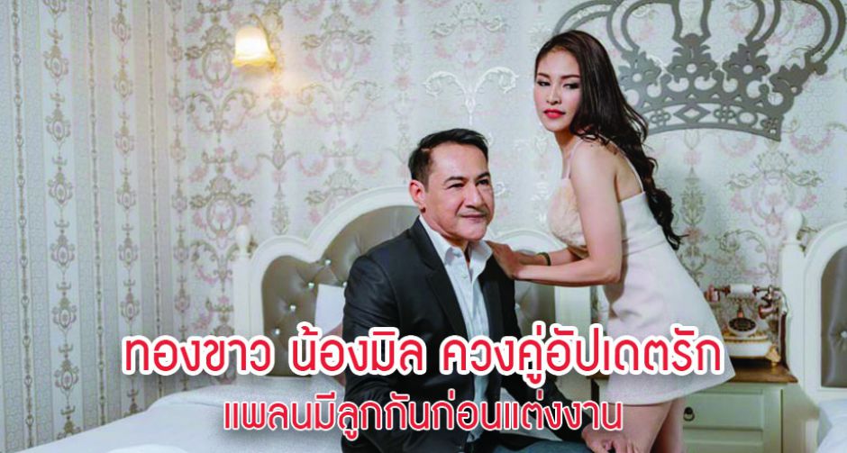 ทองขาว น้องมิล ควงคู่อัปเดตรักสุดแฮปปี้ แพลนมีลูกกันก่อนแต่งงาน