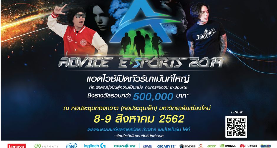 บริษัท แอดไวซ์ ไอที อินฟินิท จำกัด  ขอเชิญชวนร่วมแข่งขัน Advice E-Sports 2019 Episode 2