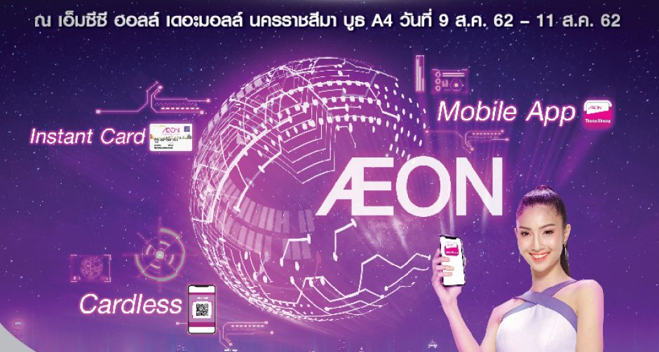 อิออน อัดโปรโมชั่นแรงกลางปี ในงานมหกรรมทางการเงินโคราช ครั้งที่ 13   