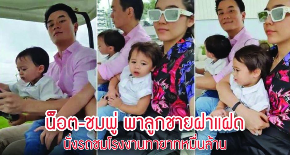 น็อต-ชมพู่ พาลูกชายฝาแฝดนั่งรถชมโรงงานทายาทหมื่นล้าน