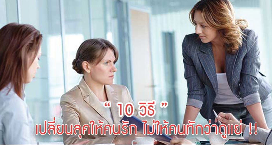  10 วิธี เปลี่ยนลุคให้คนรัก ไม่ให้คนทักว่าดูแย่ !!