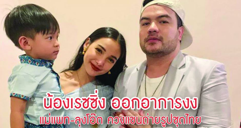 น้องเรซซิ่ง ออกอาการงง แม่แพท-ลุงโอ๊ต ควงแขนถ่ายรูปชุดไทย