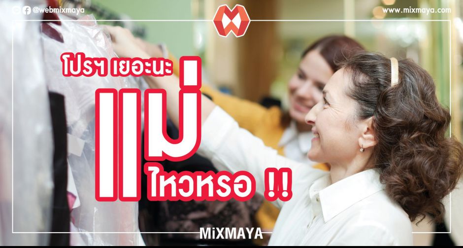 วันแม่พาท่านเที่ยวพร้อมกัน!! รวมโปรโมชั่นรับวันแม่แห่งชาติ