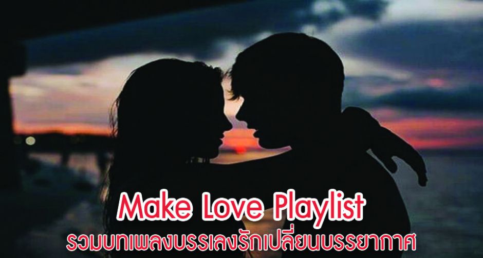 Make Love Playlist รวมบทเพลงบรรเลงรักเปลี่ยนบรรยากาศ 