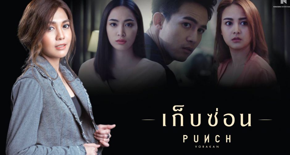 "แพร-เอื้อย-แชมป์" ประชันซีนอารมณ์สุดดราม่า ลงเอ็มวี "เก็บซ่อน"