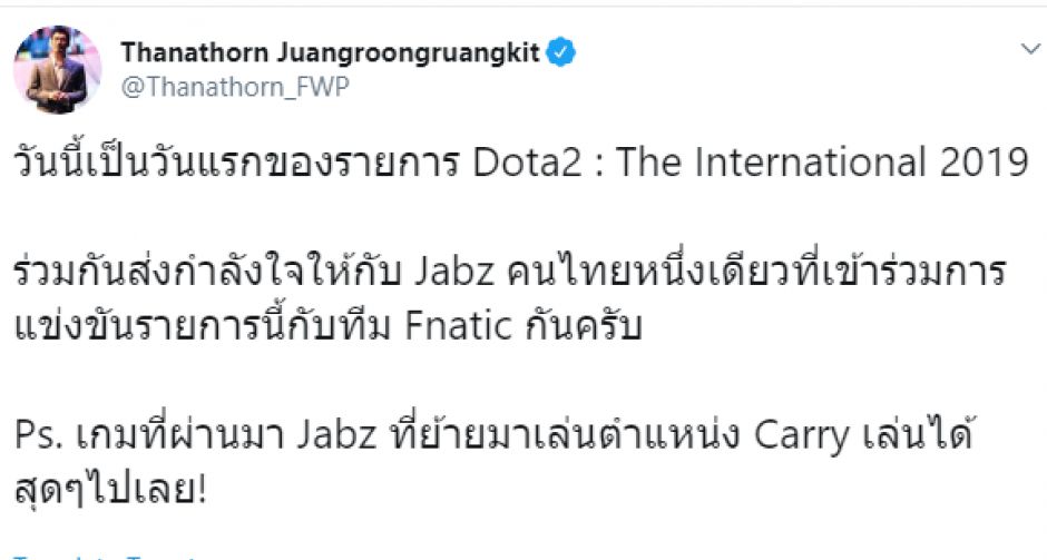 ธนาธร ทวิต ให้กำลังใจ Jabz เด็กไทยคนเดียวในรายการใหญ่ TI 9