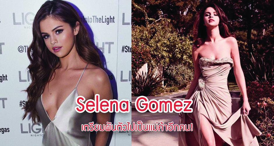 Selena Gomez เตรียมผันตัวไปเป็นแม่ค้าอีกคน! เตรียมออกแบรนด์บิวตี้เป็นของตัวเอง