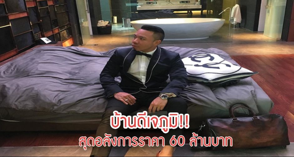 บ้านดีเจภูมิ!! สุดอลังการราคา 60 ล้านบาท 