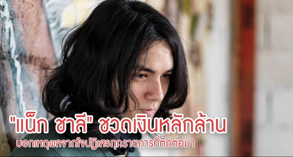"แน็ก ชาลี" ชวดเงินหลักล้าน บอกเหตุผลจากใจปฏิเสธทุกรายการที่ติดต่อมา