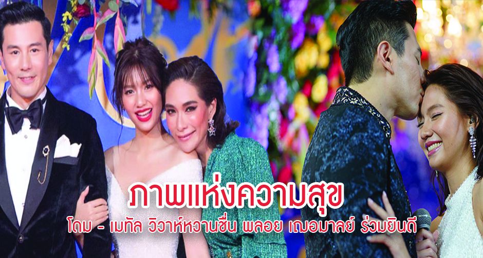 ภาพแห่งความสุข โดม - เมทัล วิวาห์หวานชื่น ตัวแม่อย่างพลอย เฌอมาลย์ ร่วมยินดี