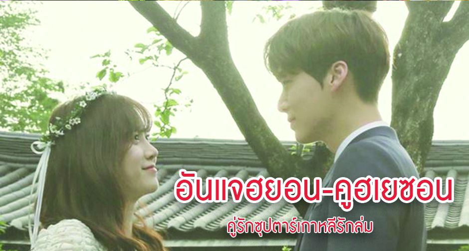 อันแจฮยอน-คูฮเยซอน คู่รักซุปตาร์เกาหลีรักล่ม ฝ่ายหญิงยื้อสุดพลังไม่ต้องการหย่า