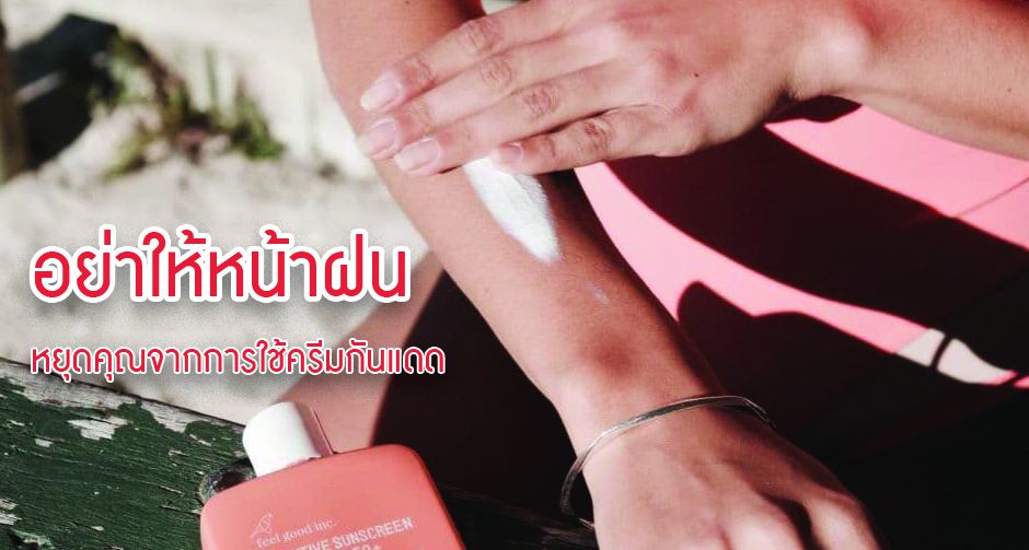 อย่าให้หน้าฝน หยุดคุณจากการใช้ครีมกันแดด