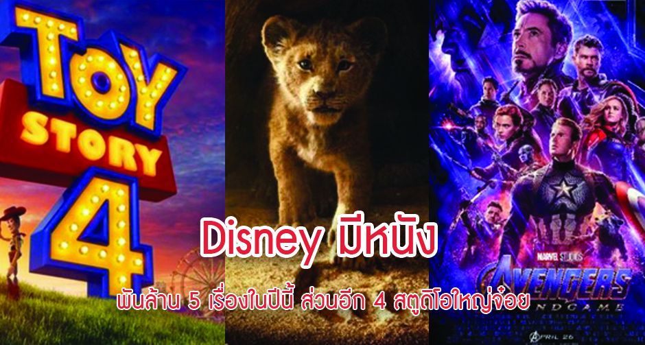 Disney มีหนัง พันล้าน 5 เรื่องในปีนี้ ส่วนอีก 4 สตูดิโอใหญ่จ๋อย ผลงานทำเงินแพ้กระทั่งหนังจีน
