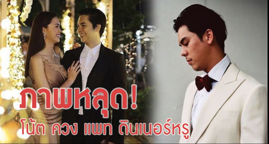 ภาพหลุด! ไฮโซโน้ต ควง แพทริเซีย ดินเนอร์หรู ย้ำสัมพันธ์ข่าวเลิก พีช