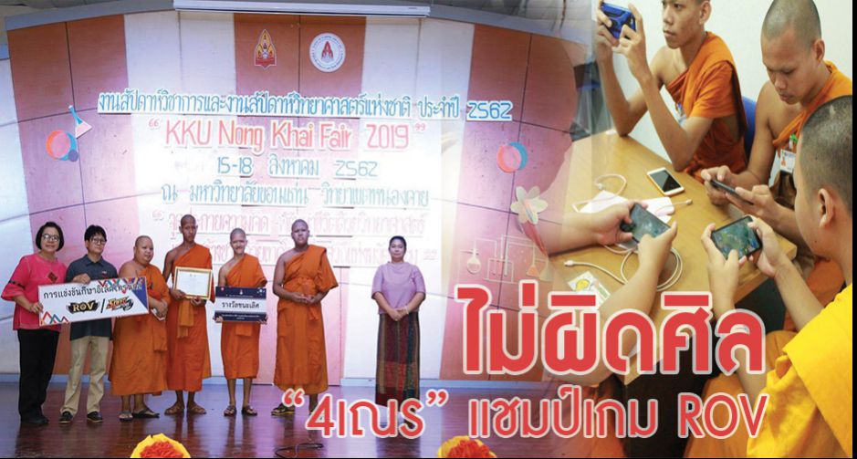 ไม่ผิด ศีลของเณร 4 สามเณร คว้ารางวัลชนะเลิศ แข่ง ROV สัปดาห์วิทยาศาสตร์แห่งชาติ
