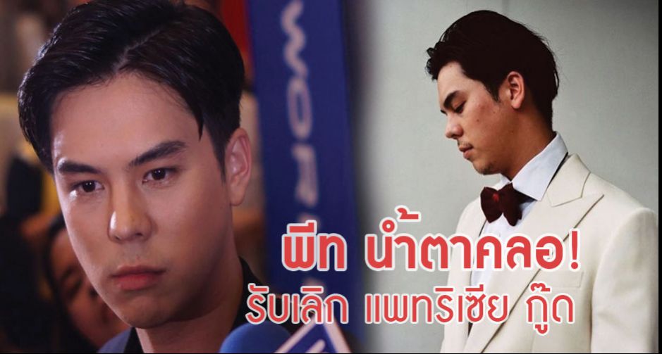 พีท พชร นำ้ตาคลอ รับเลิก แพทริเซีย กู๊ด