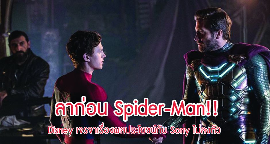 ลาก่อน Spider-Man!! Disney เจรจาเรื่องผลประโยชน์กับ Sony ไม่ลงตัว 