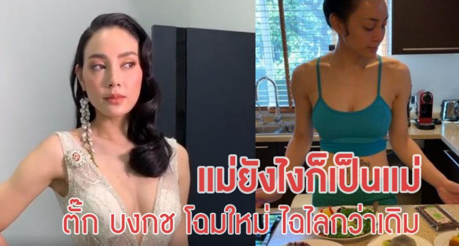 แม่ยังไงก็เป็นแม่ ตั๊ก บงกช เวอร์ชั่นใหม่ เป๊ะ ปัง สุดๆ 