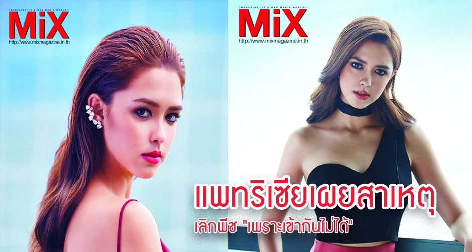 แพทริเซียเผยสาเหตุเลิกพีช "เพราะเข้ากันไม่ได้"