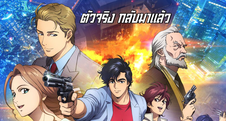 ทำความรู้จัก ซิตี้ฮันเตอร์ ผ่าน10 สิ่งที่คุณควรรู้ก่อนดู City Hunter: Shinjuku Private Eyes