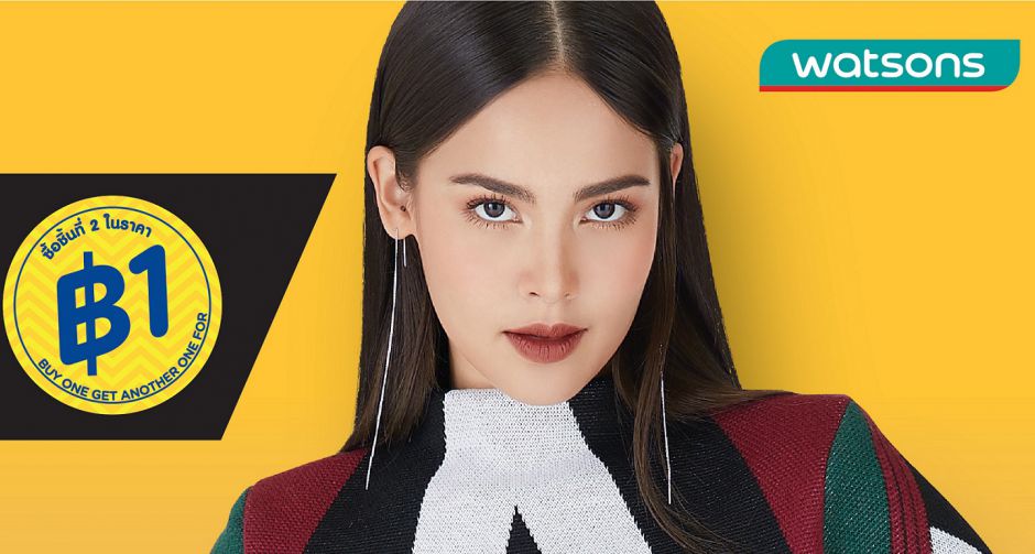 กลับมาอีกครั้งกับดีลเด็ดแห่งปี วัตสัน 1 บาท ซื้อชิ้นที่สอง ในราคาเพียง 1 บาท พร้อมแล้วรีบไปช้อปกันเลย