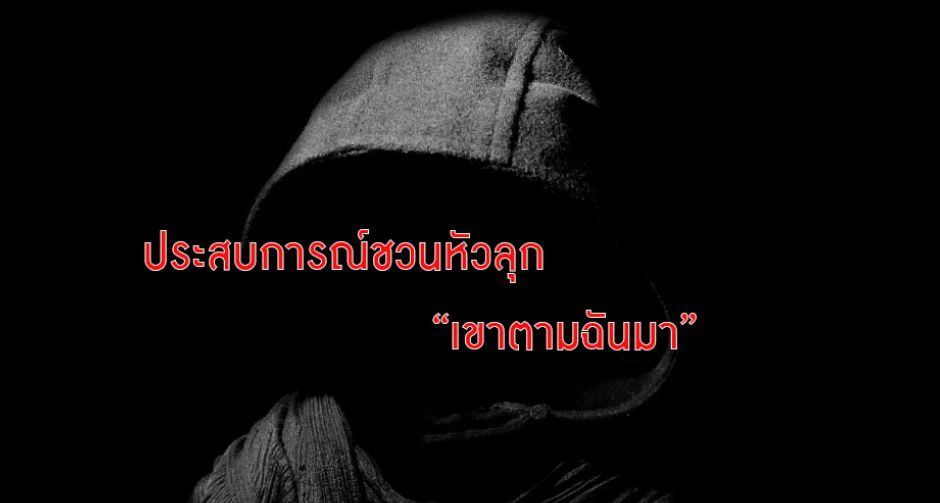 ประสบการณ์ชวนหัวลุก เรื่อง เขาตามฉันมา