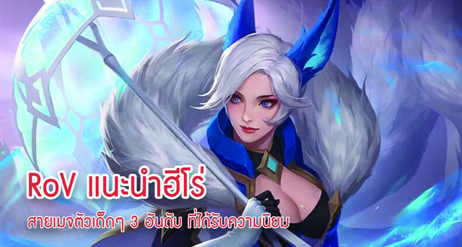 RoV แนะนำฮีโร่สายเมจตัวเด็ดๆ 3 อันดับ ที่ได้รับความนิยม