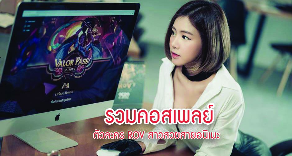 รวมคอสเพลย์ตัวละคร ROV สาวสวยสายอนิเมะ