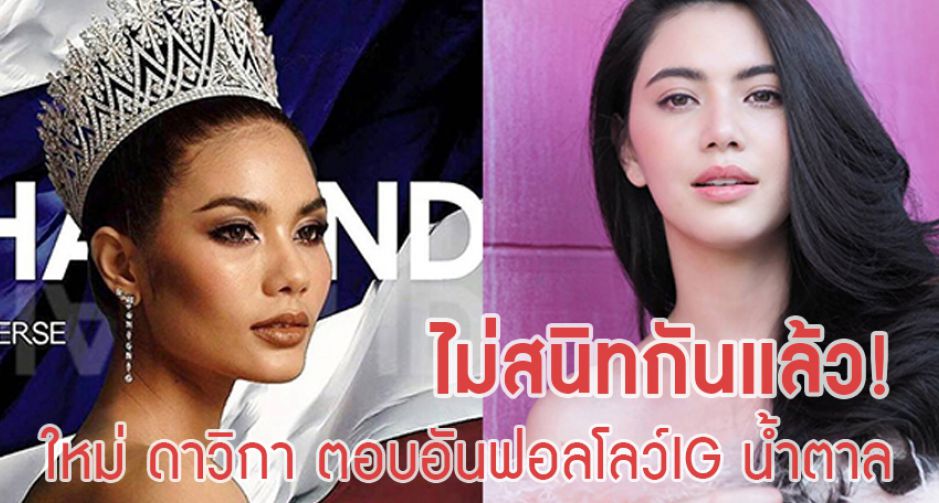 ตอบดราม่า ใหม่ ดาวิกา ตอบดราม่า อันฟอลโลว์ IG  น้ำตาล