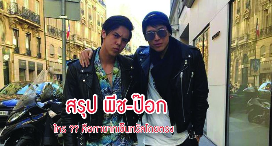 สรุป พีช-ป๊อก ใคร คือทายาทเซ็นทรัลโดยตรง