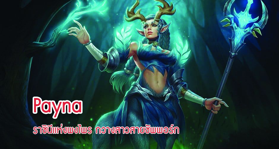 Payna ราชินีแห่งพงไพร กวางสาวสายซัพพอร์ท