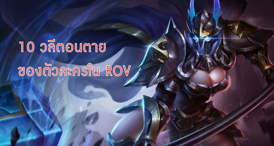 10 วลีตอนตายของตัวละครใน ROV ที่คุณอาจจะยังไม่รู้