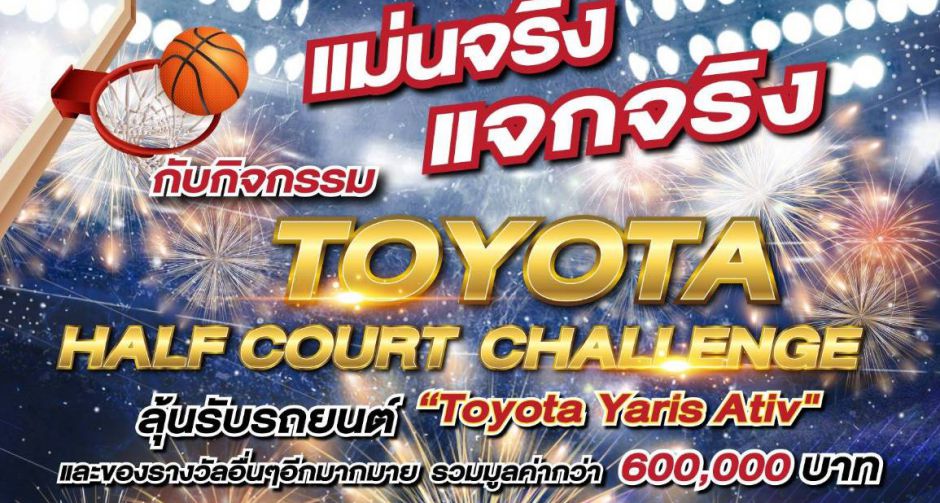 แม่นจริง แจกจริง ภายใต้แคมเปญ Half Court Challenge By Toyota Yaris Ativ