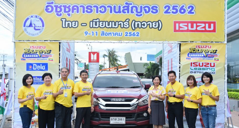 อีซูซุ คาราวานสัญจร 2019 ไทย - เมียนมาร์ (ทวาย)