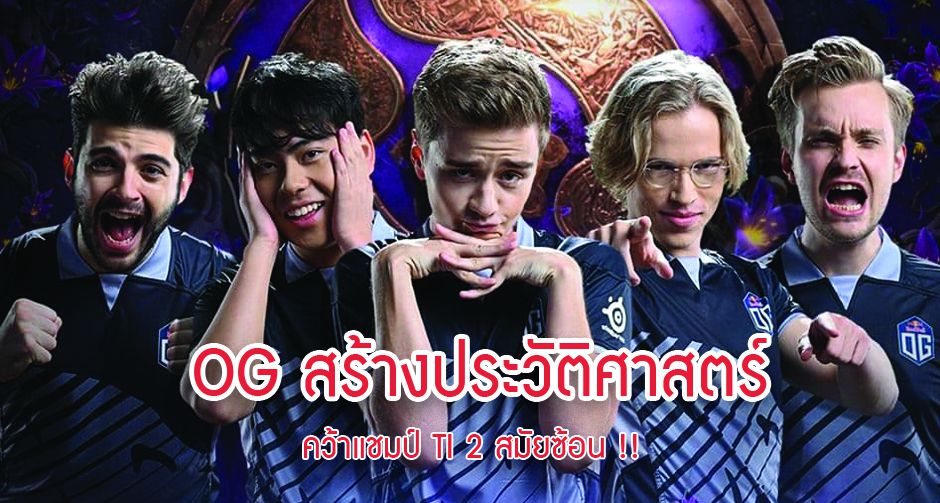 OG สร้างประวัติศาสตร์ คว้าแชมป์ TI 2 สมัยซ้อน !!