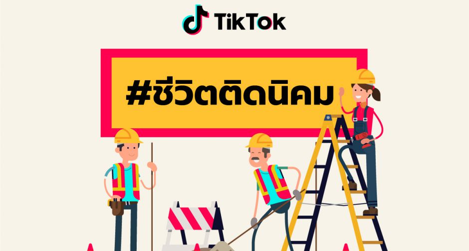 TikTok ชวนคุณแบ่งปันวันสนุกๆ จากที่ทำงานผ่านแคมเปญ #ชีวิตติดนิคม
