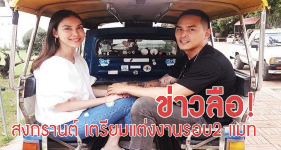 ข่าวลือ สงกรานต์ เตรียมแต่งงานรอบ 2 แมท ภีรนีย์