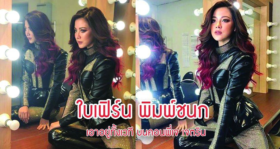 ใบเฟิร์น พิมพ์ชนก เอาอยู่ทั้งเวที บนคอนพี่เจ เจตริน