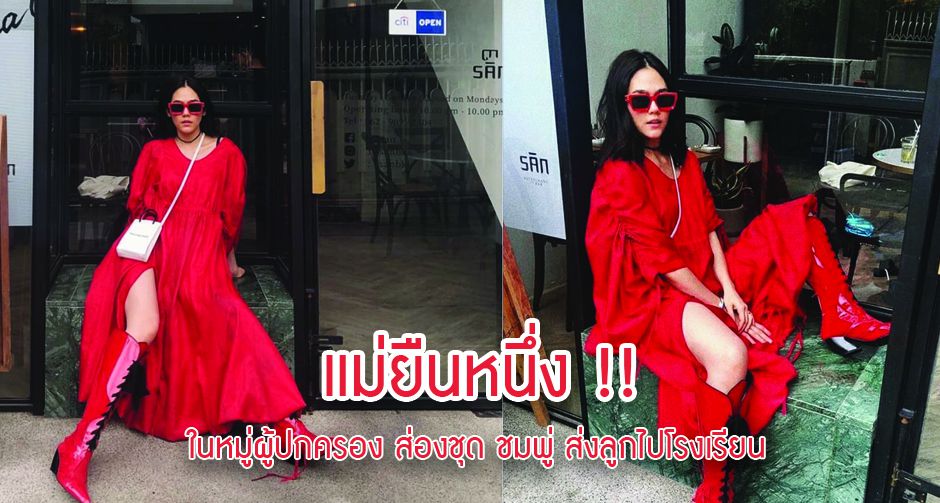 แม่ยืนหนึ่ง !! ในหมู่ผู้ปกครอง ส่องชุด ชมพู่ ส่งลูกไปโรงเรียน