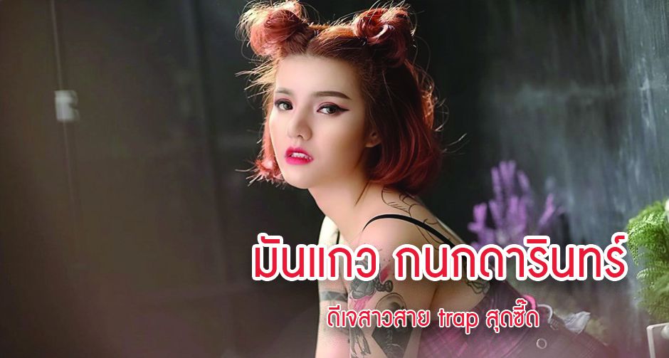 กนกดารินทร์ ทิพย์เจริญ ดีเจสาวสาย trap