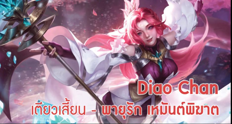 Diao Chan -เตียวเสี้ยน  พายุรัก เหมันต์พิฆาต