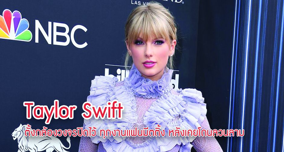 Taylor Swift ตั้งกล้องวงจรปิดไว้ ทุกงานแฟนมีตติ้ง หลังเคยโดนลวนลามเมื่อปี 2013