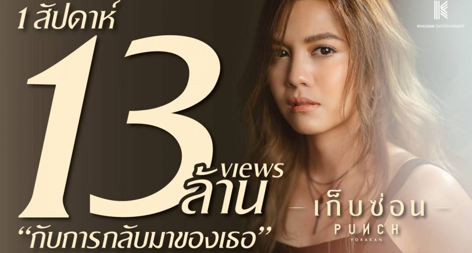 พั้นช์ วรกาญจน์ หายเหนื่อย ส่ง เก็บซ่อน ยอดวิวพุ่ง 13 ล้านวิว 