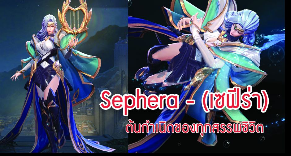 Sephera - (เซฟีร่า)ต้นกำเนิดของทุกสรรพชิวิต 