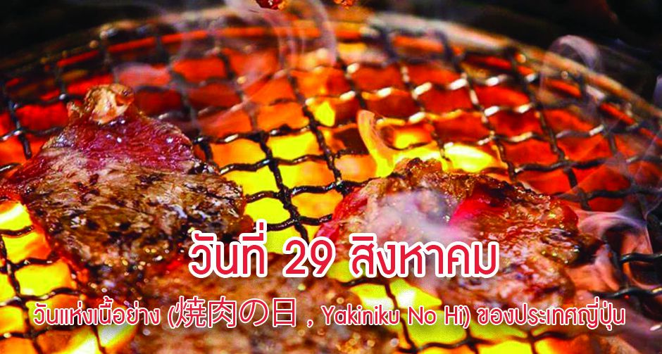 29 สิงหาคม วันแห่งเนื้อย่าง ของญี่ปุ่น