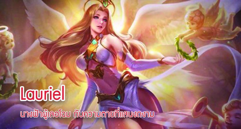 Lauriel นางฟ้าผู้เลอโฉม กับความตายที่แสนงดงาม