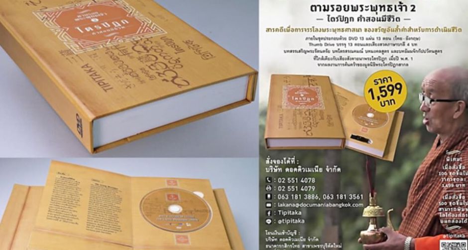 เปิดตัว "Limited Box set" สารคดีตามรอยพระพุทธเจ้า 2 "ไตรปิฎก คำสอนมีชีวิต"