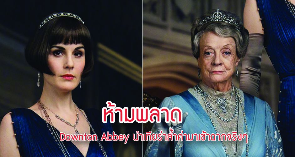ห้ามพลาดทีมงาน Downton Abbey นำเทียร่าล้ำค่าตั้งแต่ยุควิกตอเรียมาเข้าฉากจริงๆ