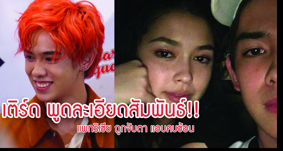 เติร์ด ลภัส พูดละเอียดสัมพันธ์ แพทริเซีย ถูกจับตาแอบคบซ้อน